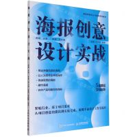 [N]海报创意设计实战(新型项目化人才培养系列教材)-9787115626028