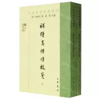 [N]补续高僧传校笺(上下)/中国佛教典籍选刊-9787101165234