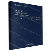 [N]奥尔夫教育研究在中国(从原本性到睿智)(精)/音乐教育理论与实践研究大系-9787572273841
