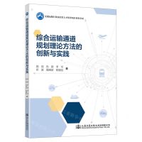 [N]综合运输通道规划理论方法的创新与实践/交通运输行业高层次人才培养项目著作书系-9787114192524