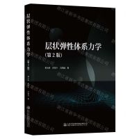 [N]层状弹性体系力学(第2版)-9787114182709