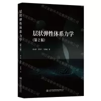 [N]层状弹性体系力学(第2版)-9787114182709