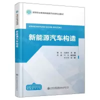 [N]新能源汽车构造(高等职业教育新能源汽车类专业教材)-9787114192494