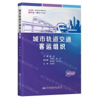 [N]城市轨道交通客运组织(职业教育城市轨道交通类专业新形态一体化系列教材)-9787114191541