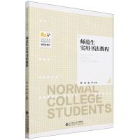[N]师范生实用书法教程(师范生综合素养提升系列融媒体教材)-9787303279098