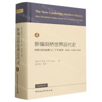 [N]新编剑桥世界近代史(4西班牙的衰落与三十年战争1609-1648\1659)(精)-9787522729602