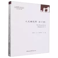 [N]人文新视野(第22辑2023年第1辑)-9787522729367