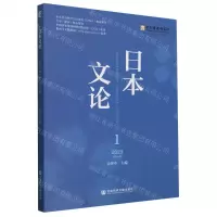 [N]日本文论(2023 1总第9辑)-9787522832234