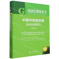 [N]中国可持续发展遥感监测报告(2023)(精)/遥感监测绿皮书-9787522829913