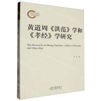 [N]黄道周洪范学和孝经学研究-9787560777665