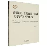 [N]黄道周洪范学和孝经学研究-9787560777665