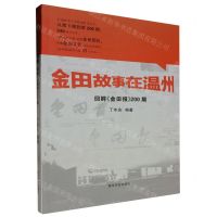 [N]金田故事在温州(回眸金田报200期)-9787550838635
