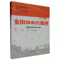 [N]金田故事在温州(回眸金田报200期)-9787550838635