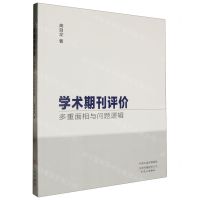 [N]学术期刊评价(多重面相与问题逻辑)-9787551028707