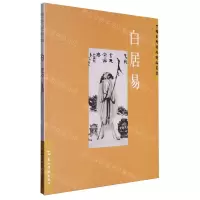 [N]白居易/中国古典诗词精品赏读-9787508549972
