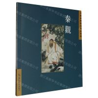 [N]秦观/中国古典诗词精品赏读-9787508549910