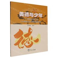 [N]美德与少年--中华传统文化在小学道德与法治课的渗透研究-9787551733694