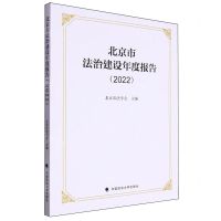 [N]北京市法治建设年度报告(2022)-9787576412338