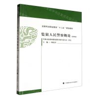 [N]监狱人民警察概论(第4版全国司法职业教育十二五规划教材)-9787576412017