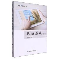 [N]民法总论(第2版法学e系列教材)-9787576409512