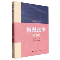 [N]智慧法学(第1卷)-9787576413199