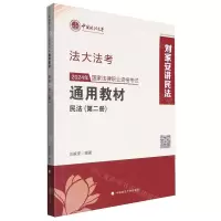 [N]2024年国家法律职业资格考试通用教材(第2册民法)/法大法考-9787576412727