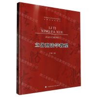 [N]立体刑法学教程(中国政法大学同步实践教学立体化系列教材)-9787576411096
