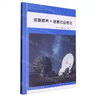 [N]信息素养信息社会责任/普通高中信息技术教学指导丛书-9787107370656
