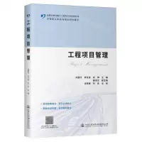 [N]工程项目管理(高职交通运输与土建类专业系列教材)-9787114188510