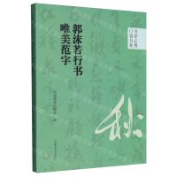 [N]郭沫若行书唯美范字/书家必携口袋书系-9787540161026