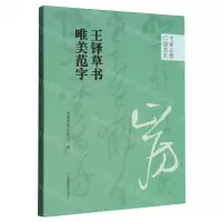 [N]王铎草书唯美范字/书家必携口袋书系-9787540161064