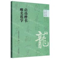 [N]启功楷书唯美范字/书家必携口袋书系-9787540161040