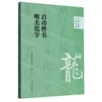 [N]启功楷书唯美范字/书家必携口袋书系-9787540161040
