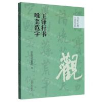 [N]王铎行书唯美范字/书家必携口袋书系-9787540161071