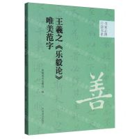 [N]王羲之乐毅论唯美范字/书家必携口袋书系-9787540161088