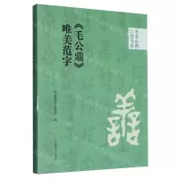 [N]毛公鼎唯美范字/书家必携口袋书系-9787540161231