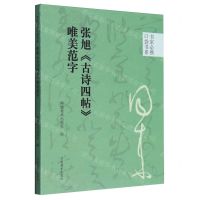 [N]张旭古诗四帖唯美范字/书家必携口袋书系-9787540161293