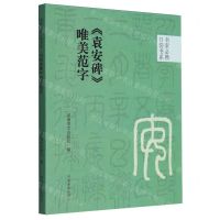 [N]袁安碑唯美范字/书家必携口袋书系-9787540161255