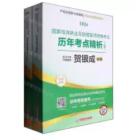 [N]2024国家临床执业及助理医师资格考试历年考点精析(上下)-9787577203324