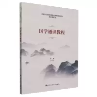 [N]国学通识教程(新编21世纪高等职业教育精品教材)/通识课系列-9787300320335
