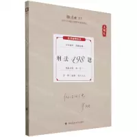 [N]刑法498题(真题卷2024年国家法律职业资格考试)/厚大法考-9787576412413