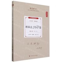 [N]刑诉法268题(真题卷2024年国家法律职业资格考试)/厚大法考-9787576412703