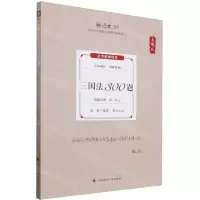 [N]三国法300题(真题卷2024年国家法律职业资格考试)/厚大法考-9787576412697