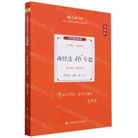 [N]商经法46专题(理论卷2024年国家法律职业资格考试)/厚大法考-9787576411911