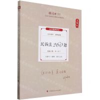 [N]民诉法260题(真题卷2024年国家法律职业资格考试)/厚大法考-9787576412390