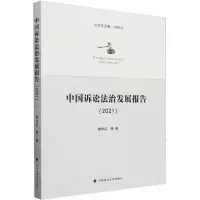 [N]中国诉讼法治发展报告(2021)-9787576413373
