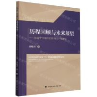 [N]历程回顾与未来展望--海南省中学校长培训三十年研究-9787576412055