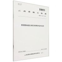 [N]普通国省道公路日常养护技术规范(DB53\T1169-2023)/云南省地方标准-9787114193279