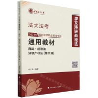 [N]2024年国家法律职业资格考试通用教材(第6册商法经济法知识产权法)/法大法考-9787576412765
