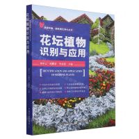 [N]花坛植物识别与应用/美丽中国园林美化绿化丛书-9787109316072